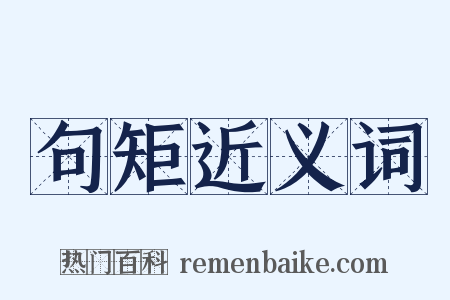 句矩近义词是什么意思的图片